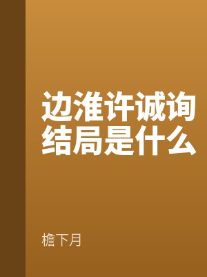 边淮许诚询结局是什么