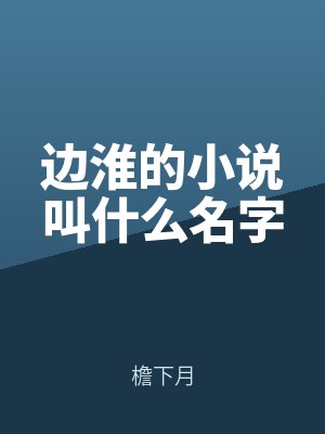 边淮的小说叫什么名字