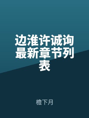 边淮许诚询最新章节列表