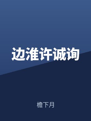 边淮许诚询