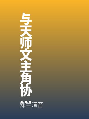 与天师文主角协议结婚后