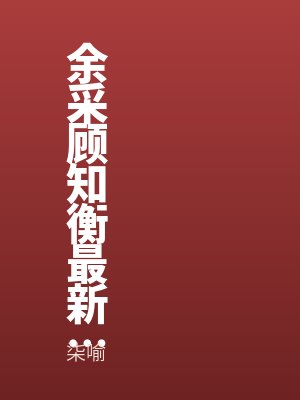 余采顾知衡最新章节列表
