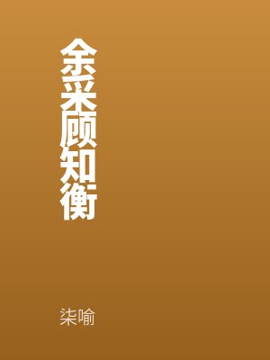 余采顾知衡