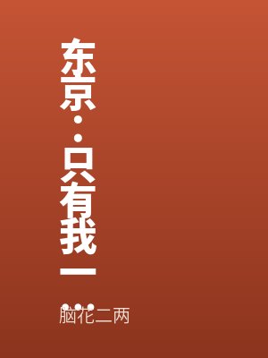东京：只有我一个男租客？