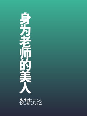 身为老师的美人妈妈寄宿在乡下来的不良少年家，最后被睡走了