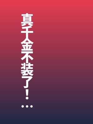 真千金不装了！疯批得罪全世界！