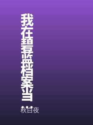 我在碧蓝档案当偷心怪盗