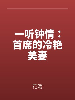 一听钟情：首席的冷艳美妻