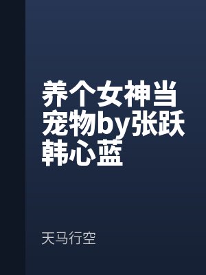 养个女神当宠物by张跃韩心蓝