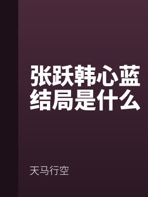 张跃韩心蓝结局是什么