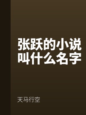 张跃的小说叫什么名字