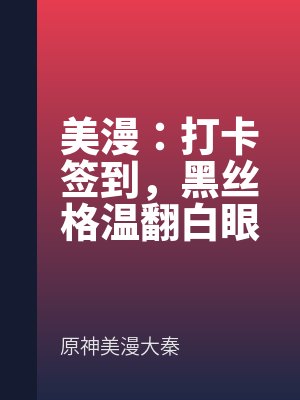 美漫：打卡签到，黑丝格温翻白眼