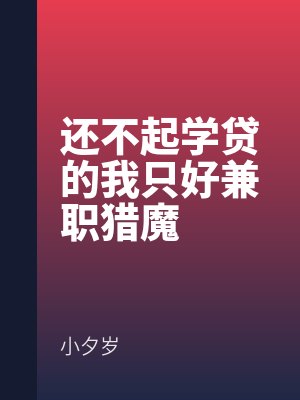 还不起学贷的我只好兼职猎魔