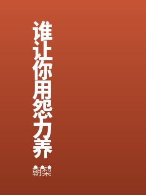 谁让你用怨力养邪神了？！
