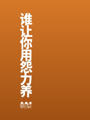 谁让你用怨力养邪神了？！全文免费阅读