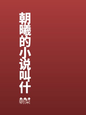 朝曦的小说叫什么名字