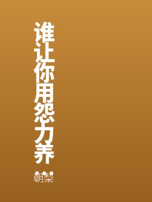 谁让你用怨力养邪神了？！by朝梨最新章节