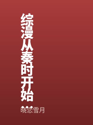 综漫从秦时开始by赵言娥皇