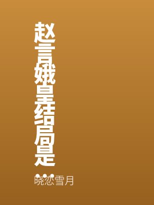赵言娥皇结局是什么