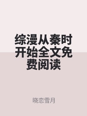 综漫从秦时开始全文免费阅读