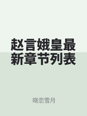 赵言娥皇最新章节列表