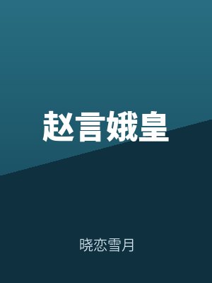 赵言娥皇