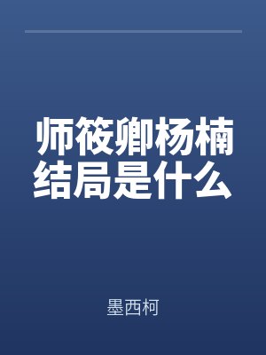 师筱卿杨楠结局是什么