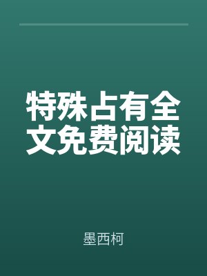 特殊占有全文免费阅读