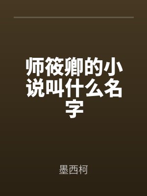 师筱卿的小说叫什么名字