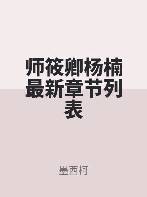 师筱卿杨楠最新章节列表