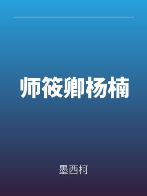 师筱卿杨楠